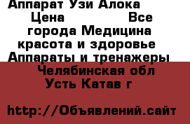 Аппарат Узи Алока 2013 › Цена ­ 200 000 - Все города Медицина, красота и здоровье » Аппараты и тренажеры   . Челябинская обл.,Усть-Катав г.